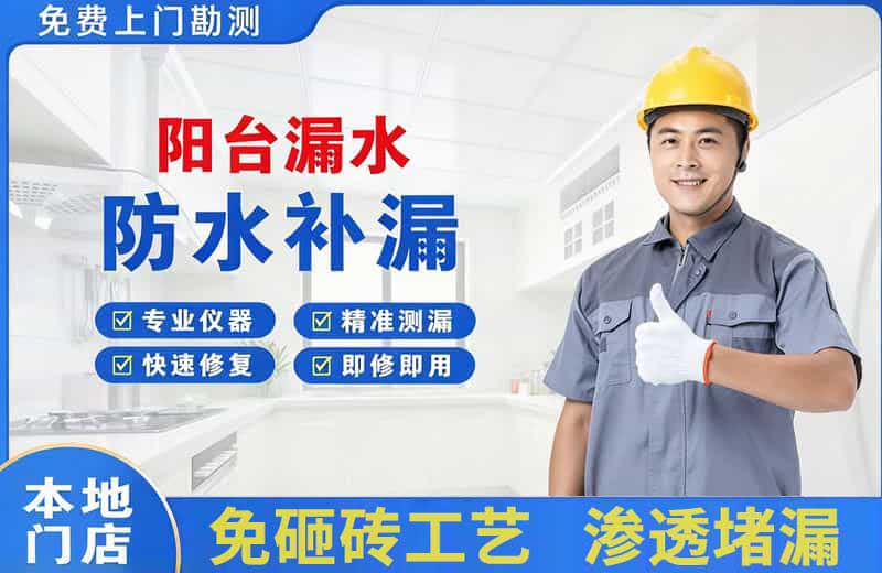 沅江阳台漏水维修
